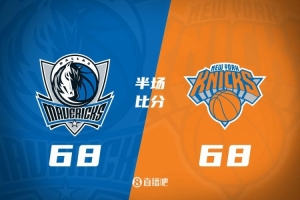 彩客网篮球预测-独行侠半场68-68战平尼克斯 马绍尔28分对飚唐斯24+8+7